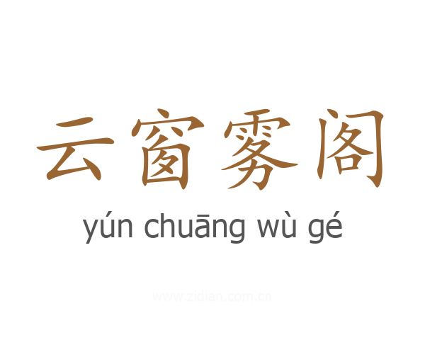 云窗雾阁