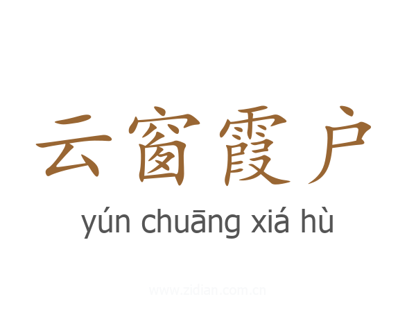 云窗霞户
