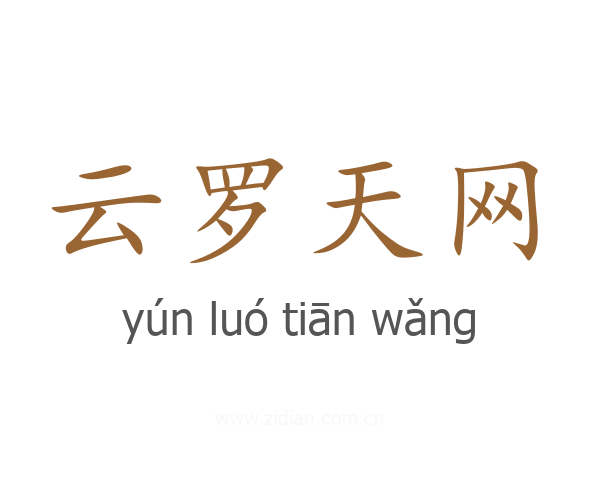 云罗天网