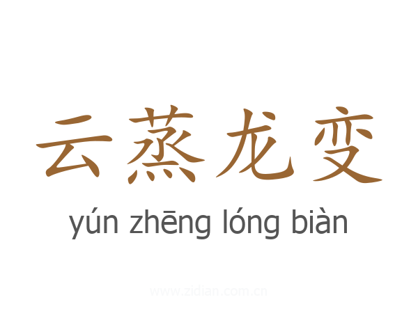 云蒸龙变