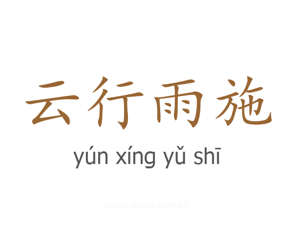 云行雨施