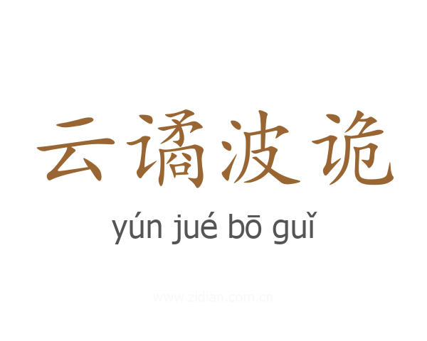 云谲波诡