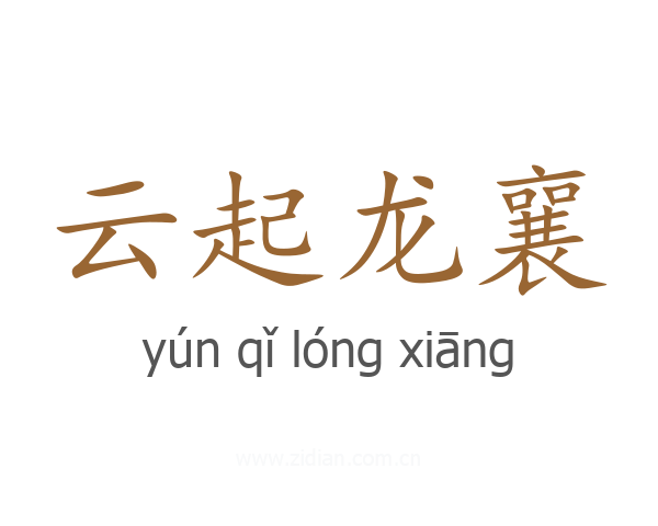 云起龙襄