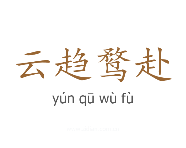 云趋鹜赴