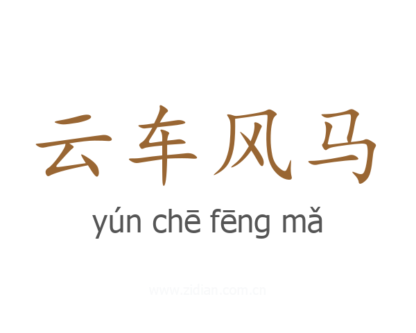 云车风马