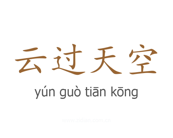 云过天空