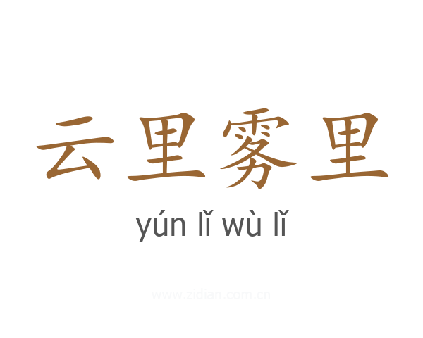 云里雾里