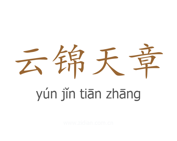 云锦天章