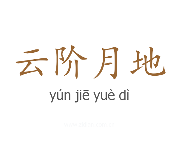 云阶月地