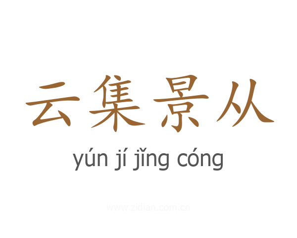 云集景从