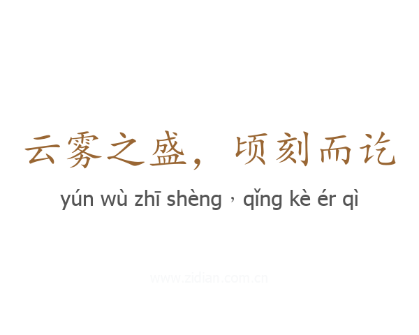 云雾之盛,顷刻而讫