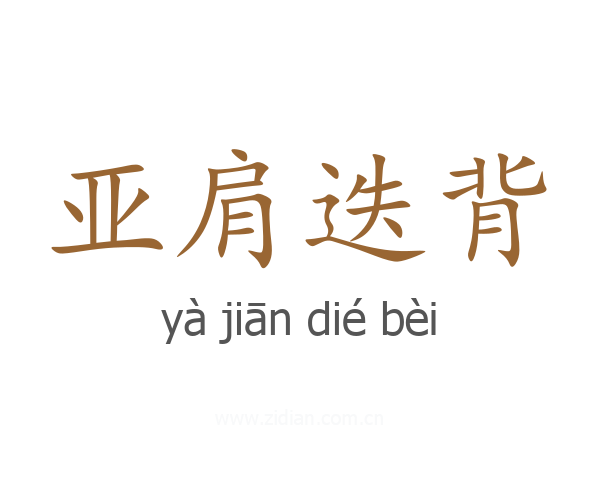 亚肩迭背