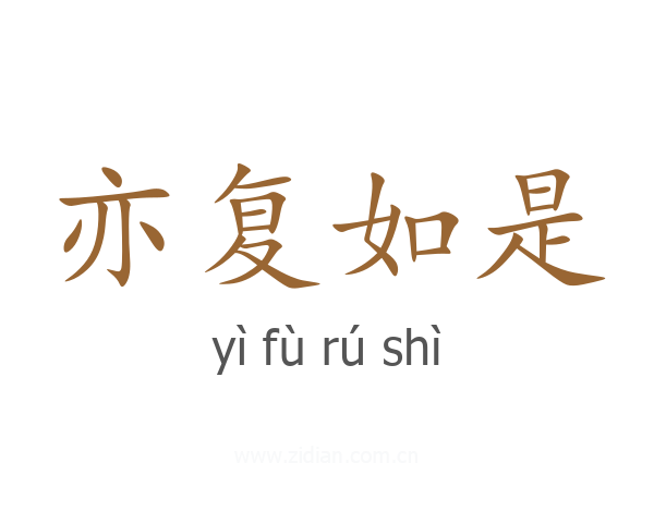 亦复如是