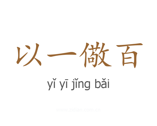 以一儆百