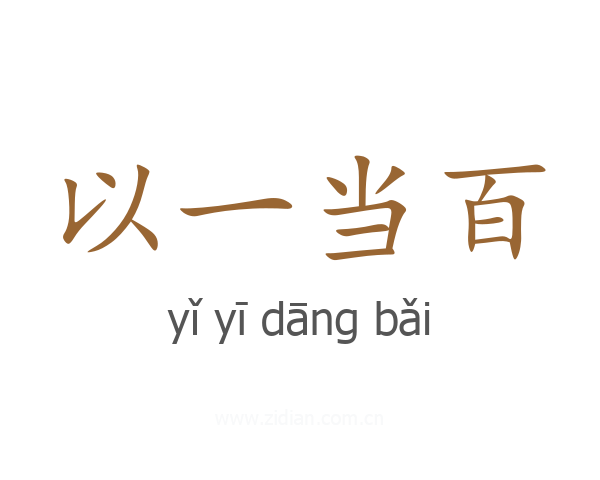 以一当百
