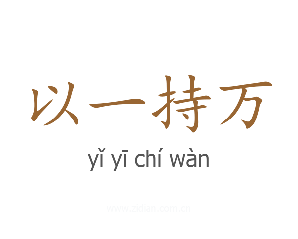 以一持万