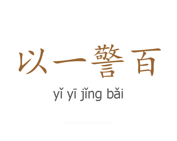 以一警百