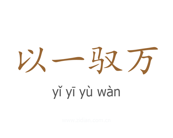 以一驭万