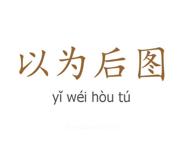 以为后图