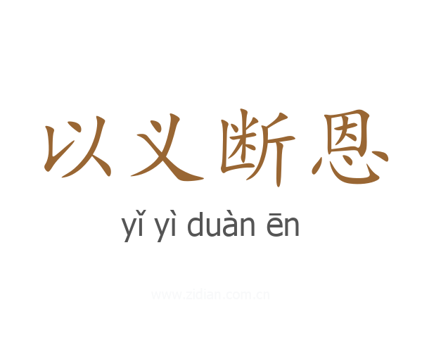 以义断恩