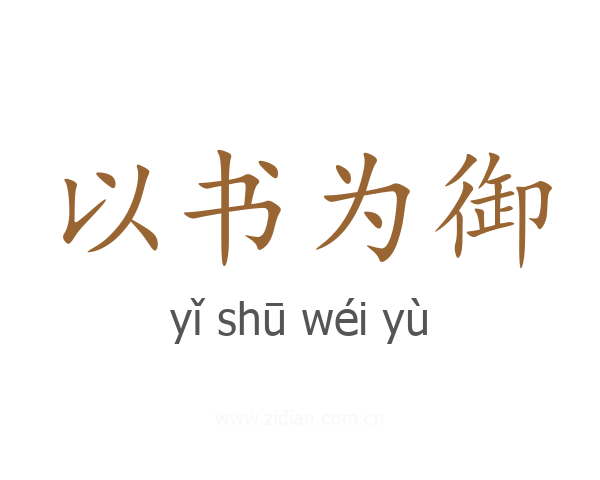 以书为御