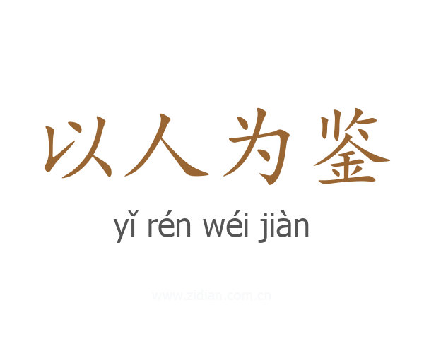 以人为鉴
