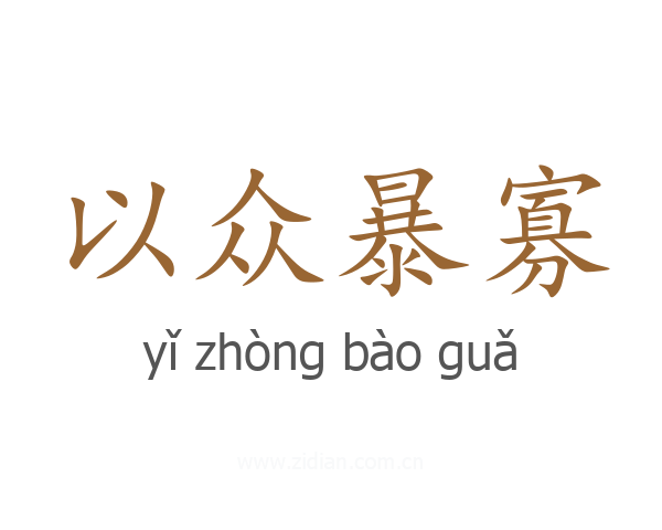以众暴寡