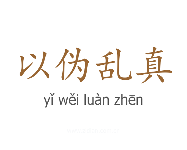 以伪乱真