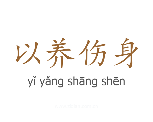以养伤身