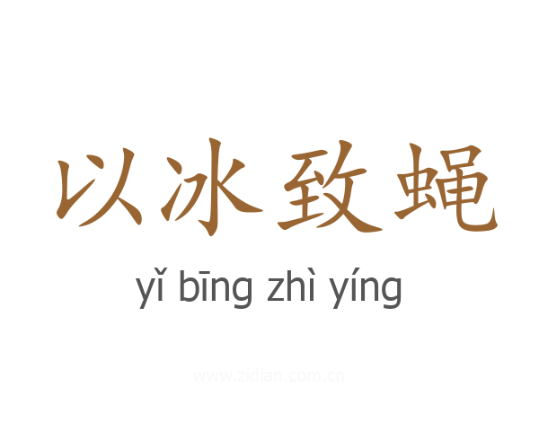以冰致蝇