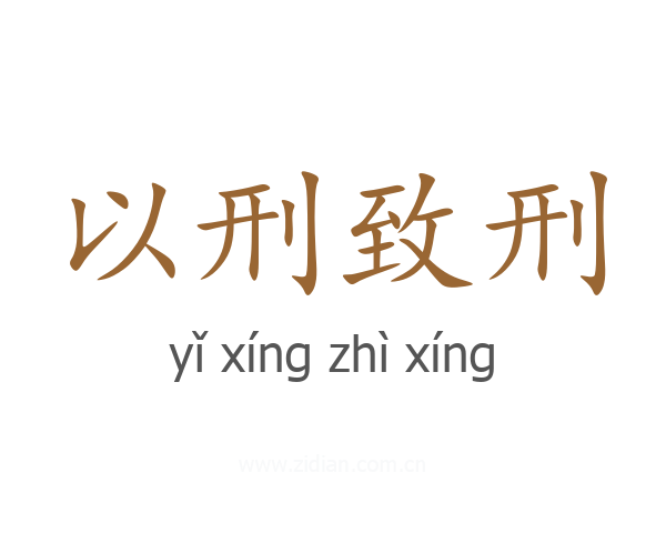 以刑致刑