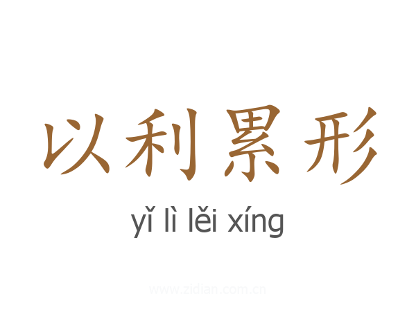 以利累形