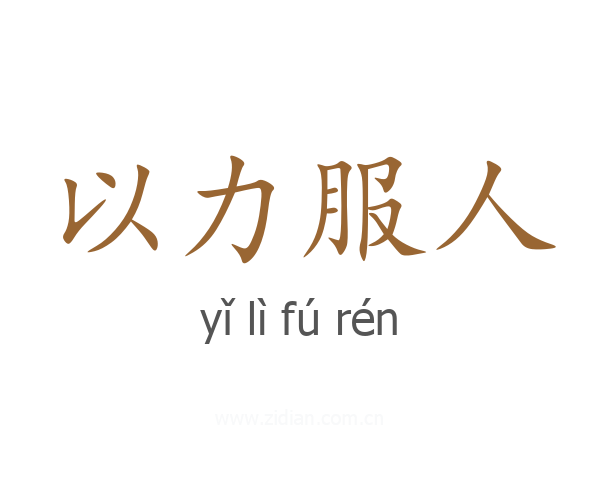 以力服人