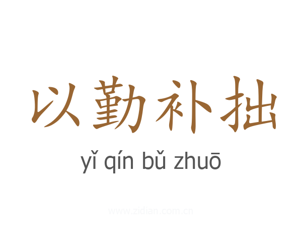 以勤补拙