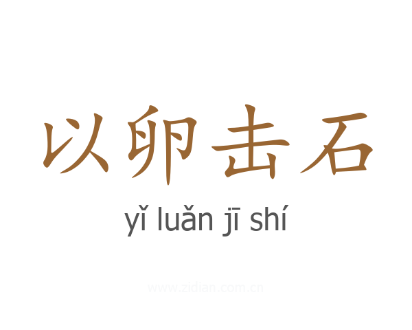 以卵击石