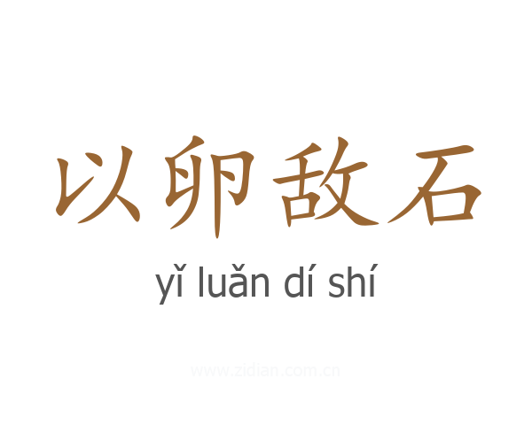以卵敌石