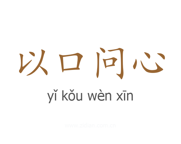 以口问心