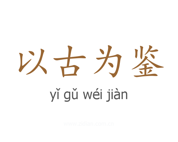 以古为鉴