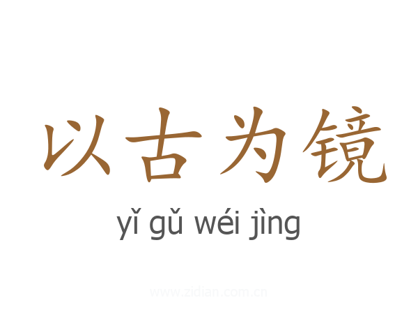 以古为镜