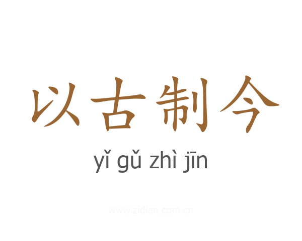 以古制今