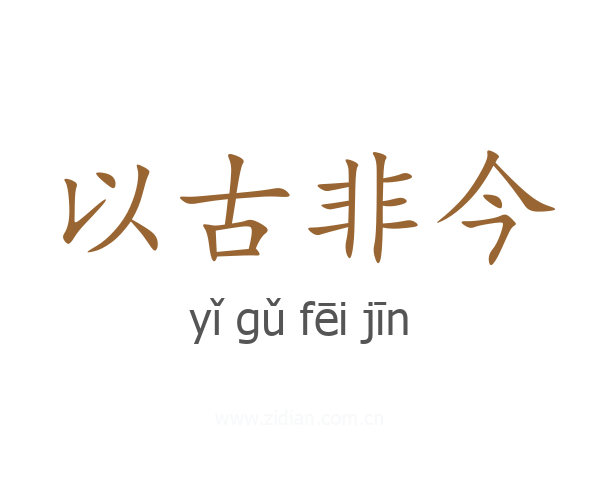 以古非今