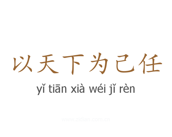 以天下为己任