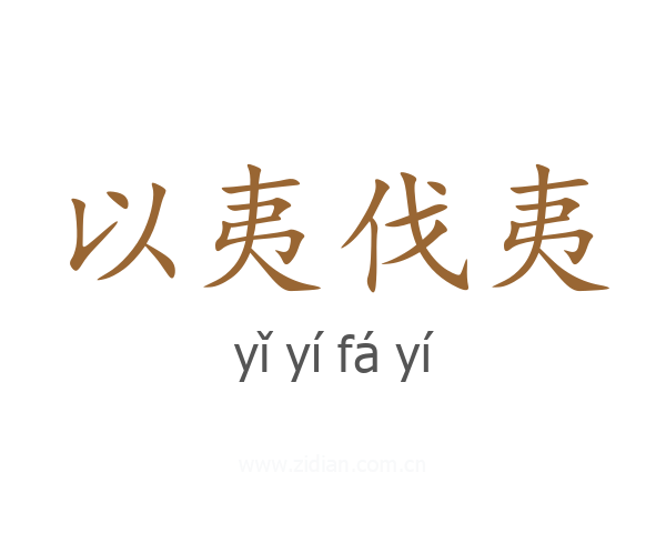 以夷伐夷