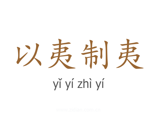 以夷制夷