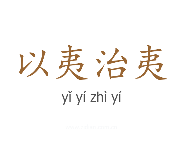 以夷治夷