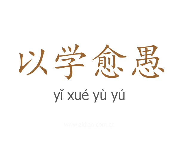 以学愈愚