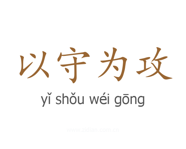 以守为攻