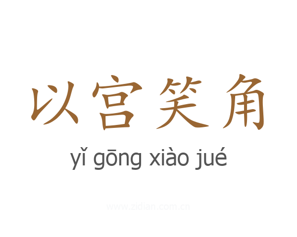 以宫笑角