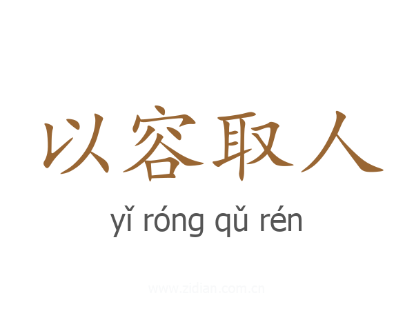 以容取人
