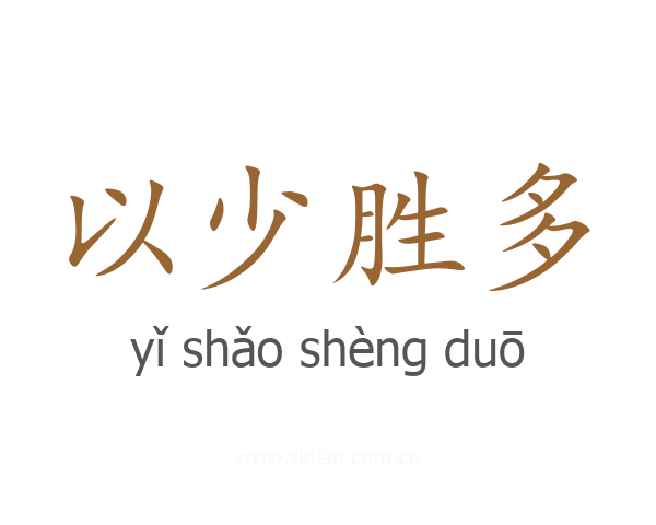 以少胜多
